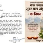 उत्तराखंड के पूर्व मुख्यमंत्री भुवन चंद्र खंडूड़ी का निधन, राज्य में 3 दिन का राजकीय शोक घोषित; 20 मई को रहेंगे स्कूल-दफ्तर बंद