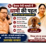केशव नेगी के समर्थन में सीएम धामी की पहल, न्याय की उम्मीद बढ़ी