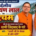 लोहाघाट विधानसभा की पाटी नगर पंचायत में निर्दलीय नारायण लाल का परचम, 164 वोटों से दर्ज की शानदार जीत; जीत के बाद नारायण लाल ने लगाए धामी ज़िंदाबाद के नारे- बोले “धामी जी के सेवक थे और रहेंगे”