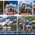 आइए, हम सब मिलकर देवभूमि के इस देवतत्व, सद्भाव, आध्यात्मिक और सांस्कृतिक विरासत की करें रक्षा; चारधाम और हेमकुंड साहिब यात्राएं सदियों से रही हैं आस्था, समरसता और सहअस्तित्व का प्रतीक