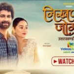 उत्तराखंड की सांस्कृतिक विरासत को डिजिटल पहचान दे रहा वीडियोज अलार्म; चर्चित फिल्म “निखण्यां जोग” हुई OTT पर रिलीज़
