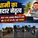 धामी का दमदार नेतृत्व : संकट आया, सरकार मैदान में उतरी और 12 घंटे में लौट आई रफ्तार; नंदा की चौकी में सड़क धंसने के बाद रिकॉर्ड समय में बहाल हुआ यातायात, सीएम धामी ने दिया संदेश- जनता की परेशानी पर नहीं होगी राजनीति, होगा समाधान