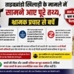 ताइक्वांडो खिलाड़ी के मामले में सामने आए पूरे तथ्य, भ्रामक प्रचार से बचें